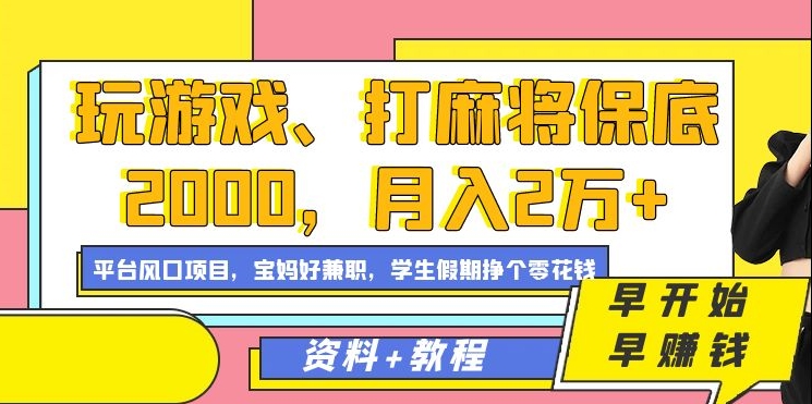 玩游戏、打麻将保底2000，月入2万+，平台风口项目-紫爵资源库