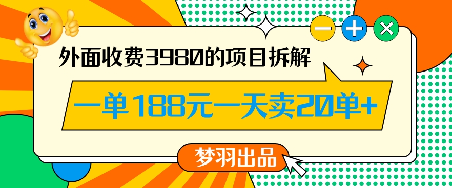 外面收费3980的年前必做项目一单188元一天能卖20单【拆解】-紫爵资源库