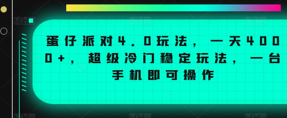 蛋仔派对4.0玩法，一天4000+，超级冷门稳定玩法，一台手机即可操作-紫爵资源库