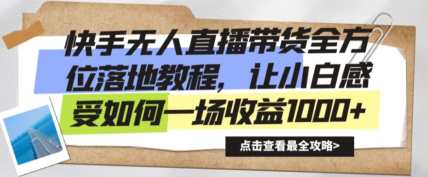 快手无人直播带货全方位落地教程，让小白感受如何一场收益1000+-紫爵资源库