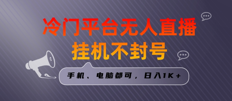 全网首发冷门平台无人直播挂机项目，三天起号日入1000＋，手机电脑都可操作小白轻松上手-紫爵资源库