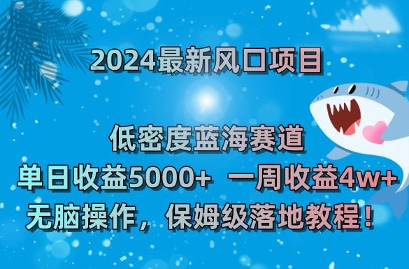 2024最新风口项目，低密度蓝海赛道，单日收益5000+，一周收益4w+！-紫爵资源库