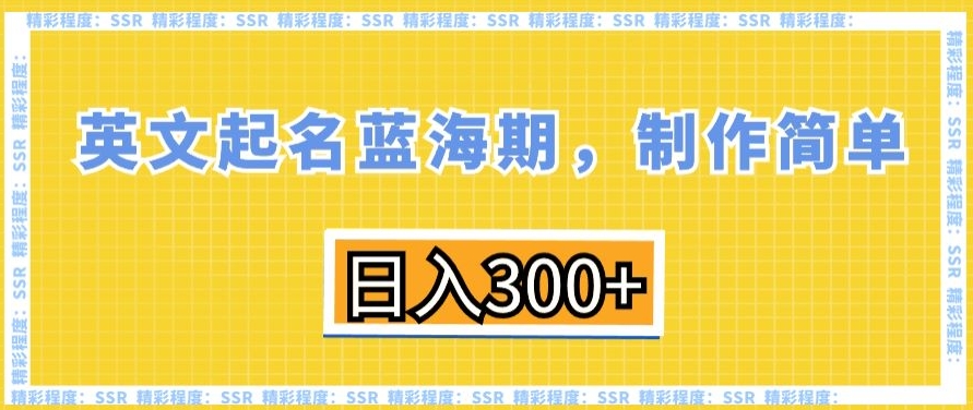 英文起名蓝海期，制作简单，日入300+-紫爵资源库