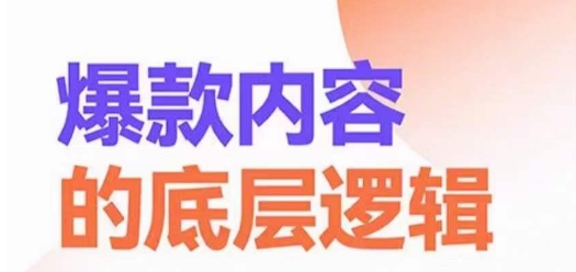 爆款内容的底层逻辑，​揽获精准客户，高粘性、高复购、高成交-紫爵资源库