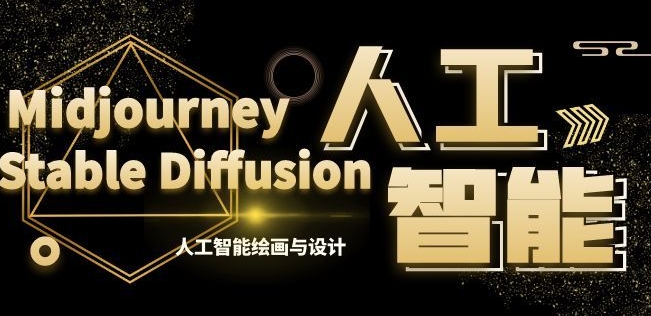 MJ+Stable Diffusion人工智能绘画与设计第6期AIGC课程-紫爵资源库