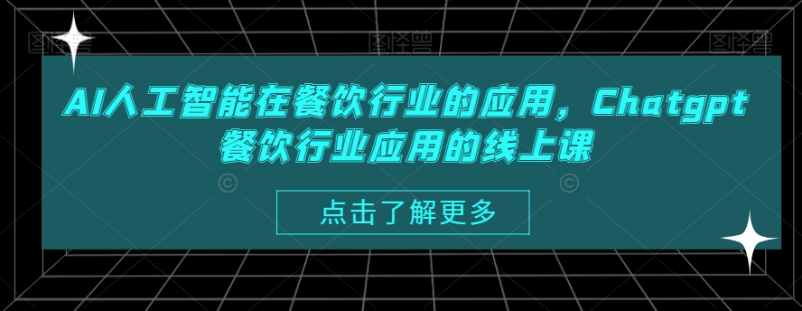 AI人工智能在餐饮行业的应用，Chatgpt餐饮行业应用的线上课-紫爵资源库