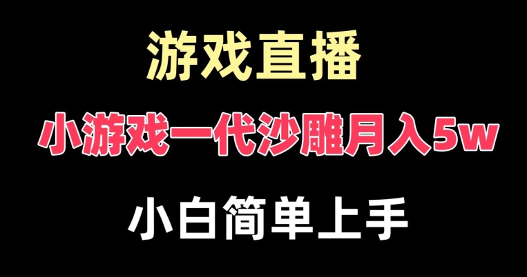 玩小游戏一代沙雕月入5w，爆裂变现，快速拿结果，高级保姆式教学-紫爵资源库