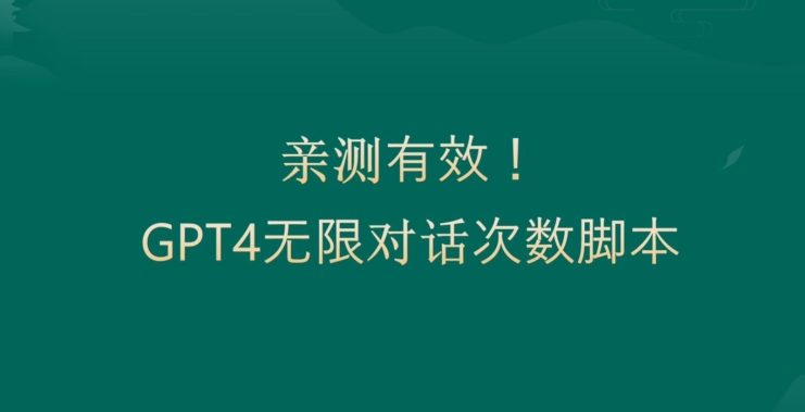 #原创
                                 
                                                                亲测有用：GPT4.0突破3小时对话次数限制！无限对话！正规且有效-紫爵资源库