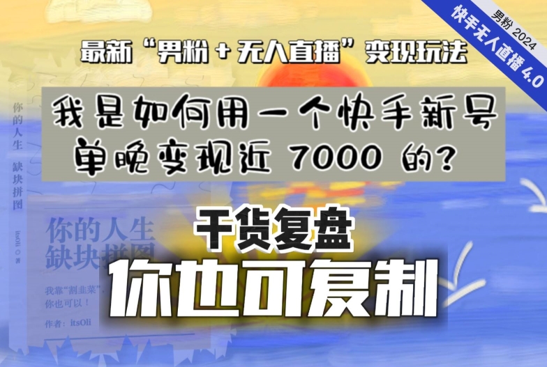 【纯干货复盘】我是如何用一个快手新号单晚变现近 7000 的？最新“男粉+无人直播”变现玩法-紫爵资源库