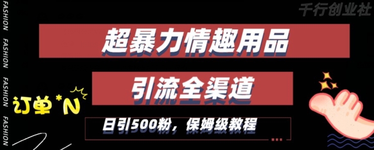 最新情趣项目引流全渠道，自带高流量，保姆级教程，轻松破百单，日引500+粉-紫爵资源库