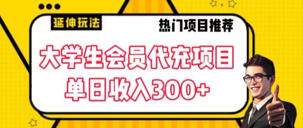 大学生代充会员项目，当日变现300+-紫爵资源库