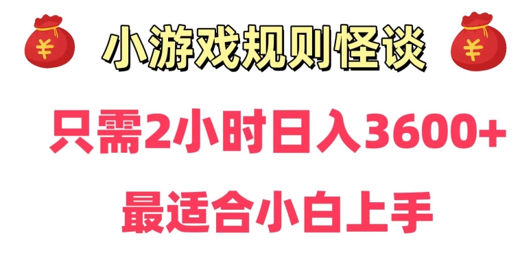 靠小游戏直播规则怪谈日入3500+，保姆式教学，小白轻松上手-紫爵资源库