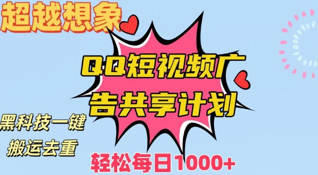 超越想象！黑科技一键搬运去重QQ短视频广告共享计划，每日收入轻松1000+-紫爵资源库