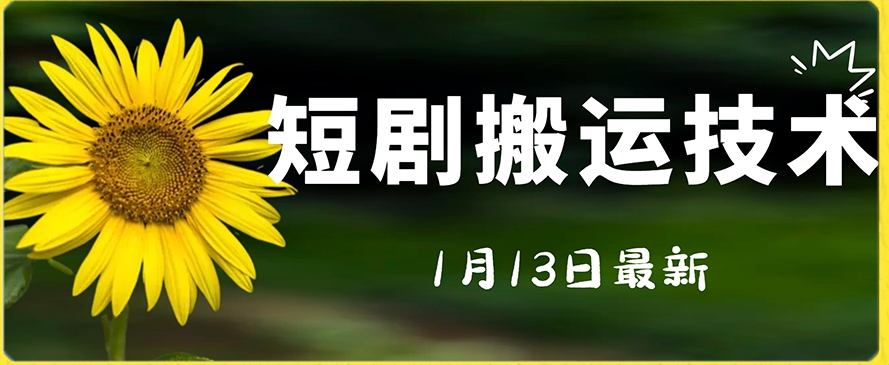 最新短剧搬运技术，电脑手机都可以操作，不限制机型-紫爵资源库