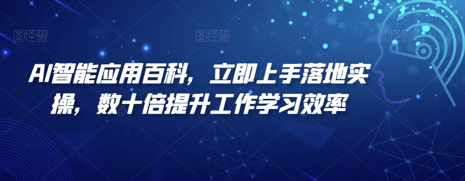 AI智能应用百科，​立即上手落地实操，数十倍提升工作学习效率-紫爵资源库