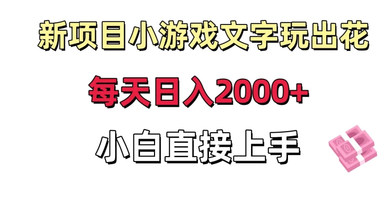 新项目小游戏文字玩出花日入2000+，每天只需一小时，小白直接上手-紫爵资源库