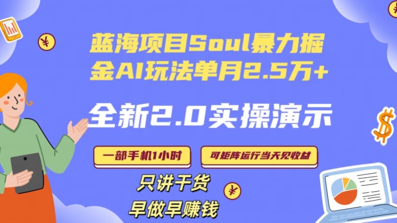 Soul怎么做到单月变现25000+全新2.0AI掘金玩法全程实操演示小白好上手-紫爵资源库