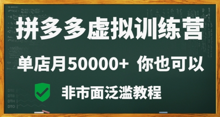 拼多多虚拟电商训练营月入30000+你也行，暴利稳定长久，副业首选-紫爵资源库