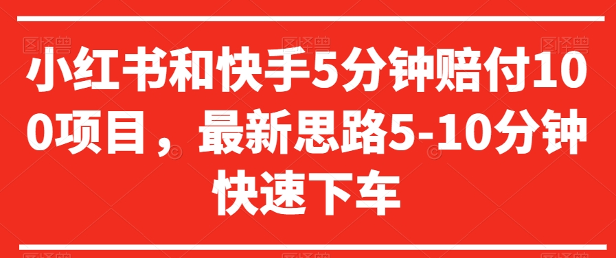 小红书和快手5分钟赔付100项目，最新思路5-10分钟快速下车【仅揭秘】-紫爵资源库