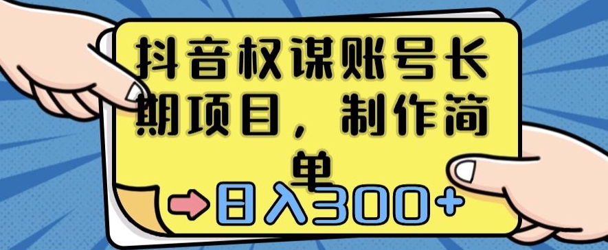 抖音权谋账号，长期项目，制作简单，日入300+-紫爵资源库