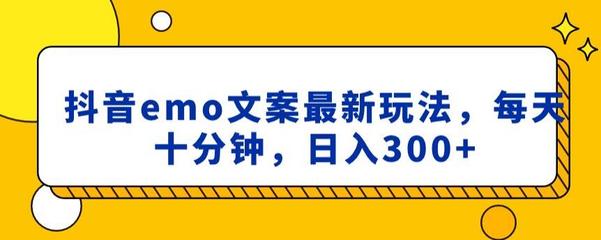 抖音emo文案，小程序取图最新玩法，每天十分钟，日入300+【揭秘】-紫爵资源库