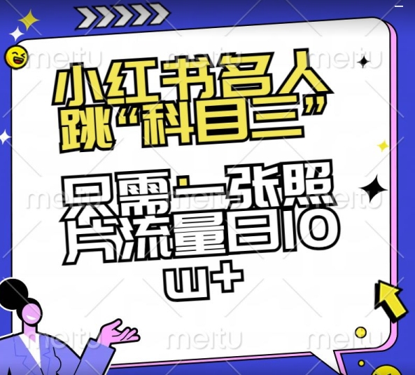 小红书名人跳“科目三”，只需一张照片流量日10w+【揭秘】-紫爵资源库