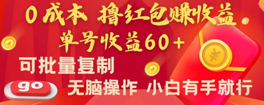 全新平台，0成本撸红包赚收益，单号收益60+，可批量复制，无脑操作，小白有手就行【揭秘】-紫爵资源库