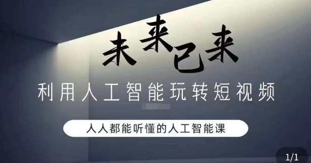 利用人工智能玩转短视频，人人能听懂的人工智能课-紫爵资源库