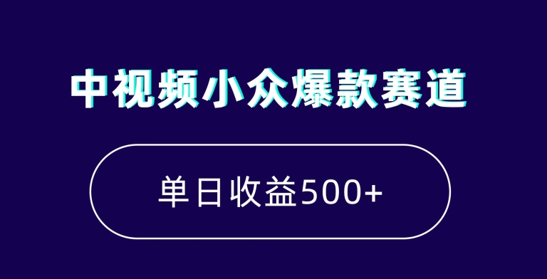 中视频小众爆款赛道，7天涨粉5万+，小白也能无脑操作，轻松月入上万【揭秘】-紫爵资源库