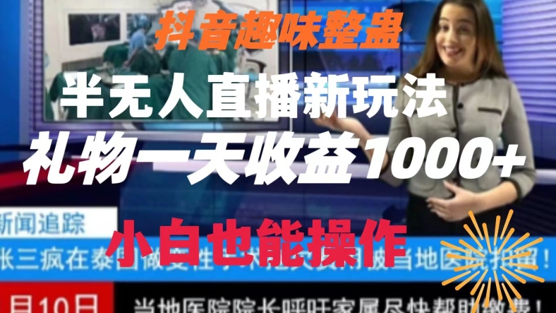 抖音趣味整蛊半无人直播新玩法，礼物收益一天1000+小白也能操作【揭秘】-紫爵资源库