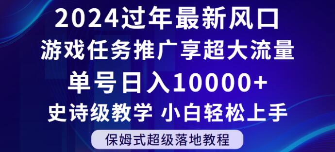 2024年过年新风口，游戏任务推广，享超大流量，单号日入10000+，小白轻松上手【揭秘】-紫爵资源库