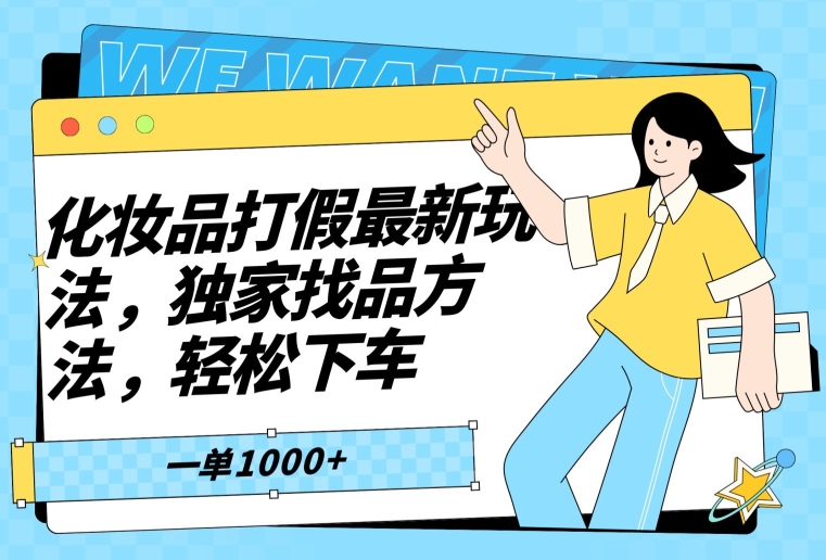 化妆品打假最新玩法，独家找品方法，轻松下车【仅揭秘】-紫爵资源库