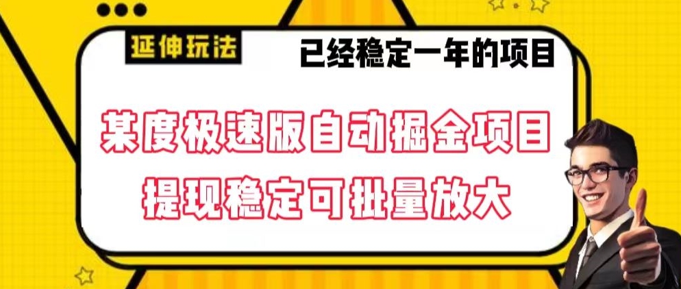 最新百度极速版全自动掘金玩法，提现稳定可批量放大【揭秘】-紫爵资源库