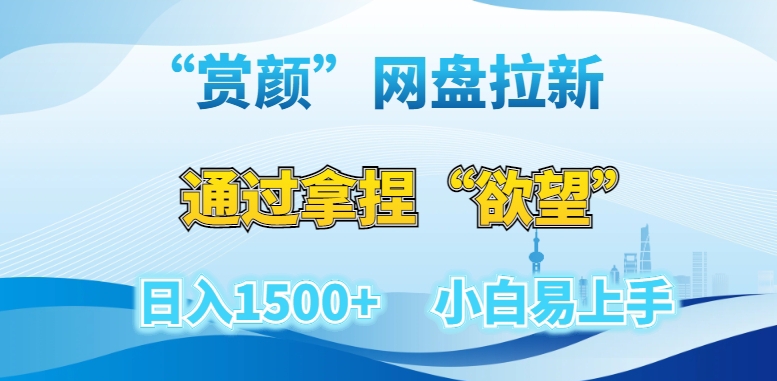 “赏颜”网盘拉新赛道，通过拿捏“欲望”日入1500+，小白易上手【揭秘】-紫爵资源库