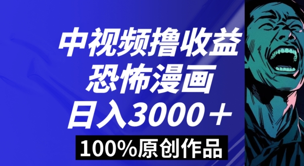 恐怖漫画中视频暴力撸收益，日入3000＋，100%原创玩法，小白轻松上手多种变现方式【揭秘】-紫爵资源库