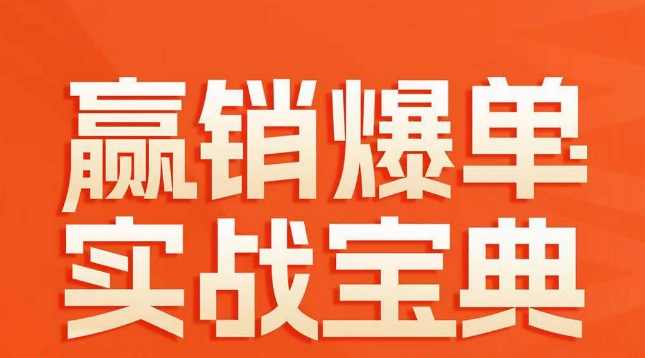 赢销爆单实战宝典，58个爆单绝招，逆风翻盘-紫爵资源库