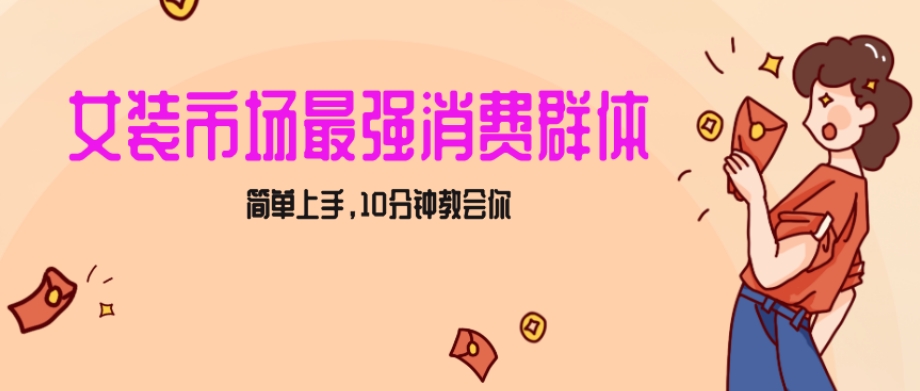 女生市场最强力！小红书女装引流，轻松实现过万收入，简单上手，10分钟教会你【揭秘】-紫爵资源库