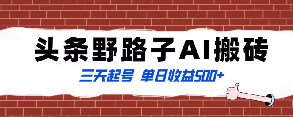 全网首发头条野路子AI搬砖玩法，纪实类超级蓝海项目，三天起号单日收益500+【揭秘】-紫爵资源库