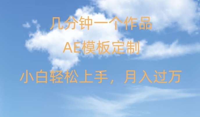 靠AE软件定制模板简单日入500+，多重渠道变现，各种模板均可定制，小白也可轻松上手【揭秘】-紫爵资源库