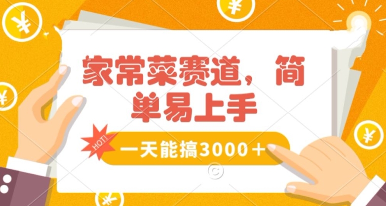 家常菜赛道掘金，流量爆炸！一天能搞‌3000＋不懂菜也能做，简单轻松且暴力！‌无脑操作就行了【揭秘】-紫爵资源库