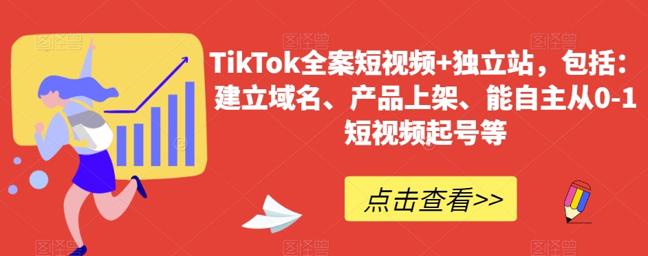 TikTok全案短视频+独立站，包括：建立域名、产品上架、能自主从0-1短视频起号等-紫爵资源库