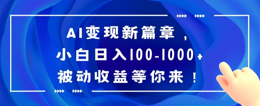 AI变现新篇章，小白日入100-1000+被动收益等你来【揭秘】-紫爵资源库