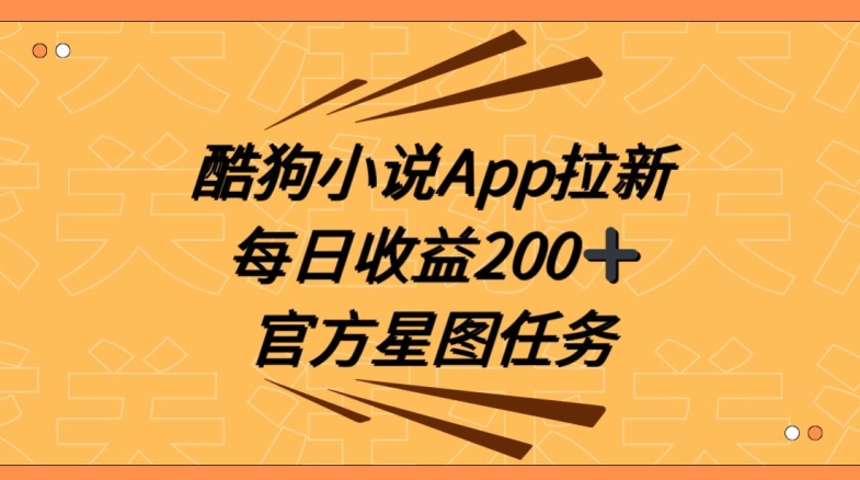 酷狗小说APP拉新，接抖音星图任务，保姆式教学每日收益200+【揭秘】-紫爵资源库