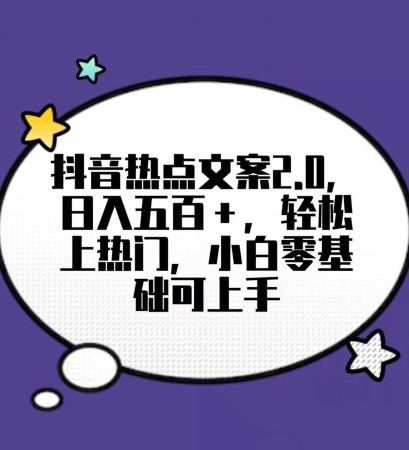 靠抖音热门文案2.0，日入500+，轻松上热门，小白当天可见收益【揭秘】-紫爵资源库