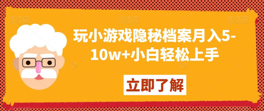 玩小游戏隐秘档案月入5-10w+小白轻松上手【揭秘】-紫爵资源库