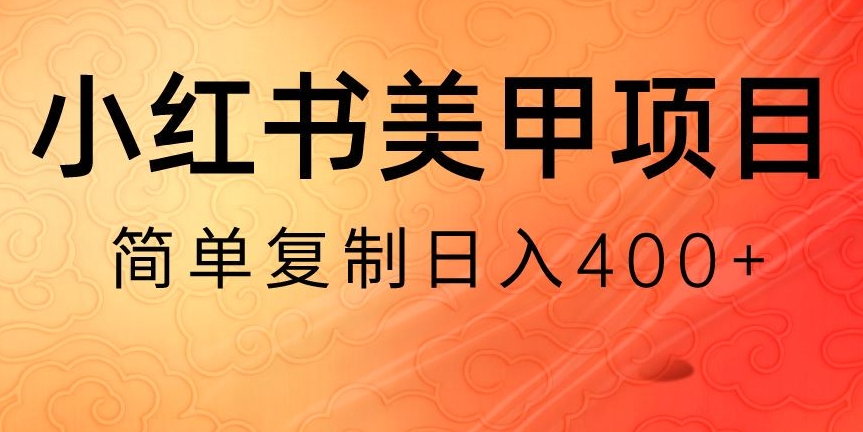 小红书搬砖项目，无货源美甲美睫，日入400一1000+【揭秘】-紫爵资源库