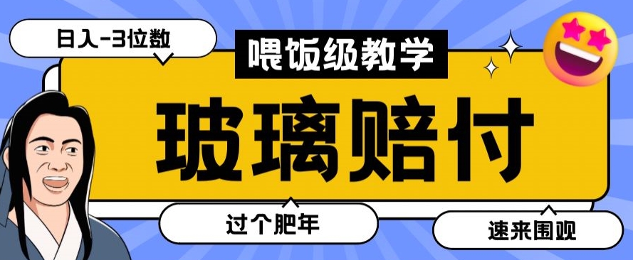 最新赔付玩法玻璃制品陶瓷制品赔付，实测多电商平台都可以操作【仅揭秘】-紫爵资源库