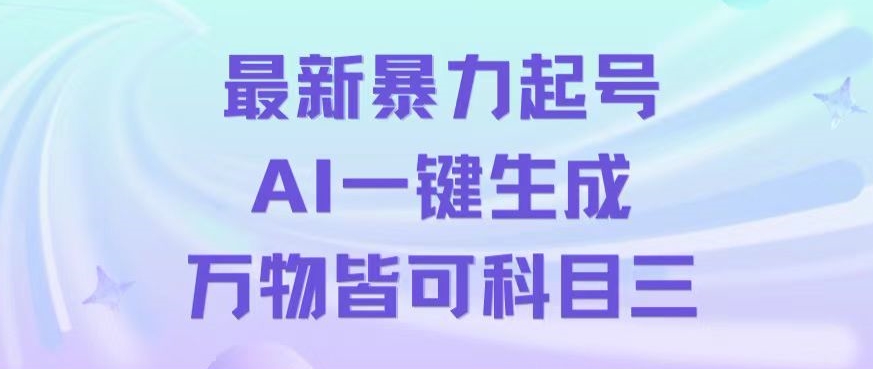 最新暴力起号方式，利用AI一键生成科目三跳舞视频，单条作品突破500万播放【揭秘】-紫爵资源库