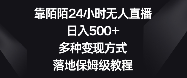 靠陌陌24小时无人直播，日入500+，多种变现方式，落地保姆级教程【揭秘】-紫爵资源库