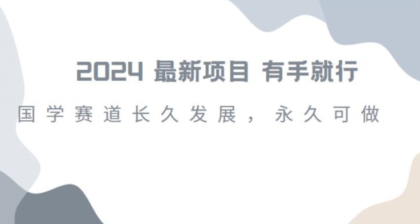 2024超火国学项目，小白速学，月入过万，过个好年【揭秘】-紫爵资源库